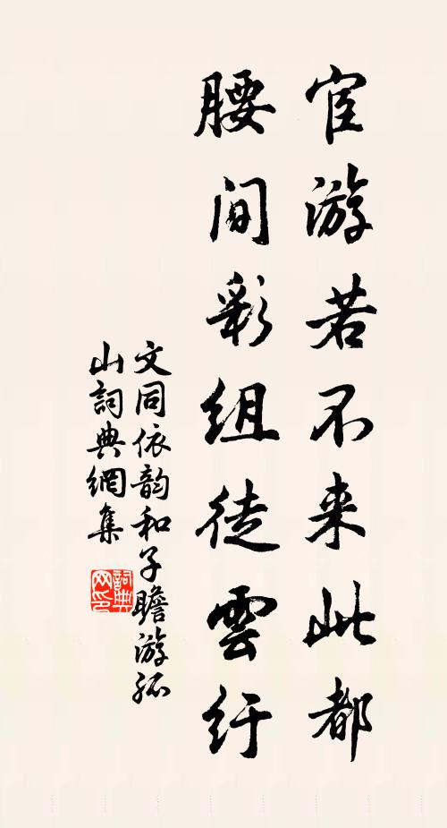 文同宦游若不来此都，腰间彩组徒云纡书法作品欣赏