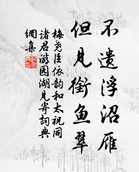 梅尧臣不遗浮沼雁，但见衔鱼翠书法作品欣赏