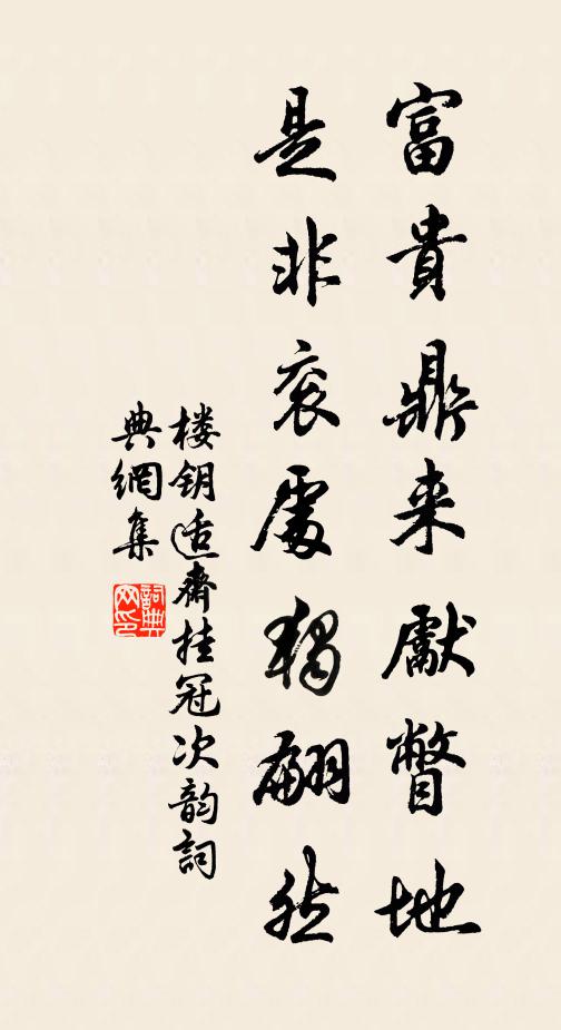 楼钥富贵鼎来先瞥地，是非衮处独翩然书法作品欣赏