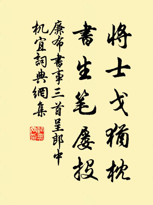 廉布将士戈犹枕，书生笔屡投书法作品欣赏