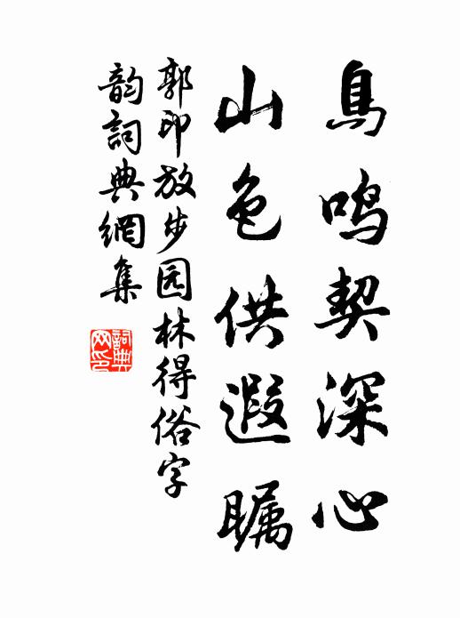 郭印鸟鸣契深心，山色供遐瞩书法作品欣赏