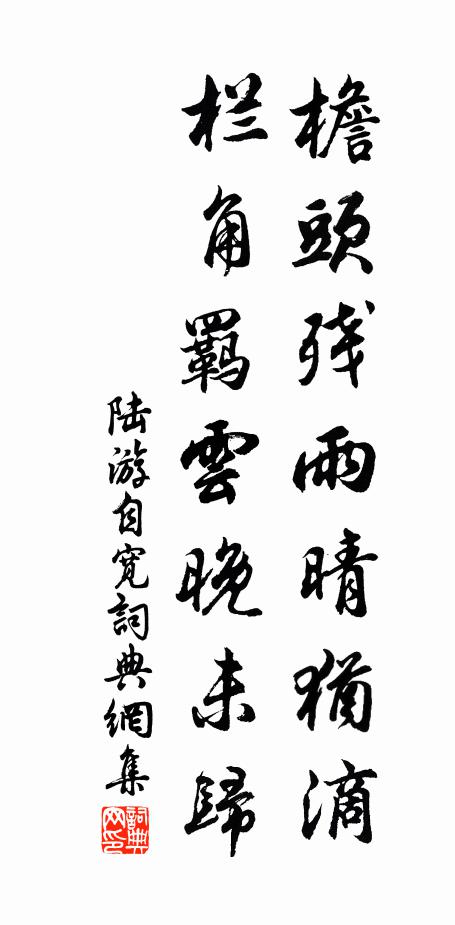 陆游檐头残雨晴犹滴，栏角羁云晚未归书法作品欣赏