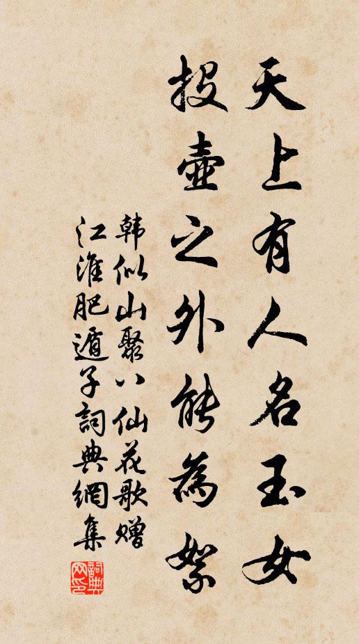 韩似山天上有人名玉女，投壶之外能为絮书法作品欣赏
