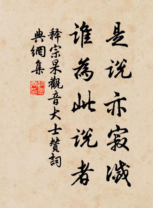 释宗杲是说亦寂灭，谁为此说者书法作品欣赏