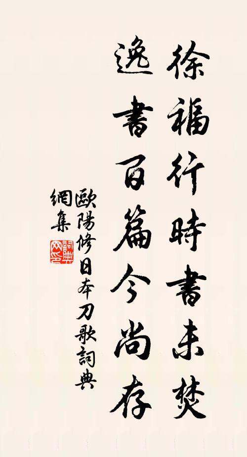 欧阳修徐福行时书未焚，逸书百篇今尚存书法作品欣赏