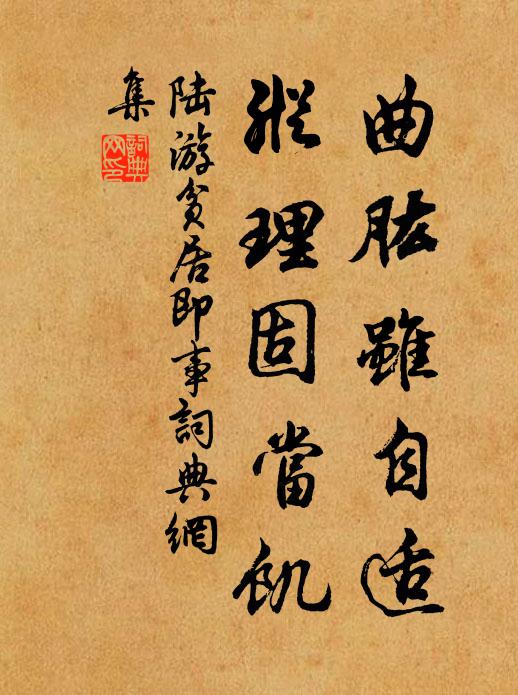 陆游曲肱虽自适，纵理固当饥书法作品欣赏