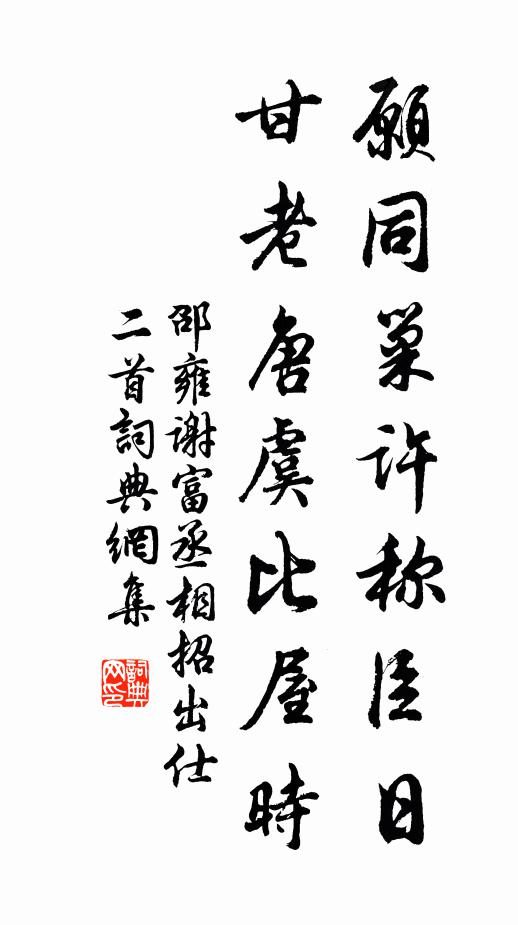 邵雍愿同巢许称臣日，甘老唐虞比屋时书法作品欣赏