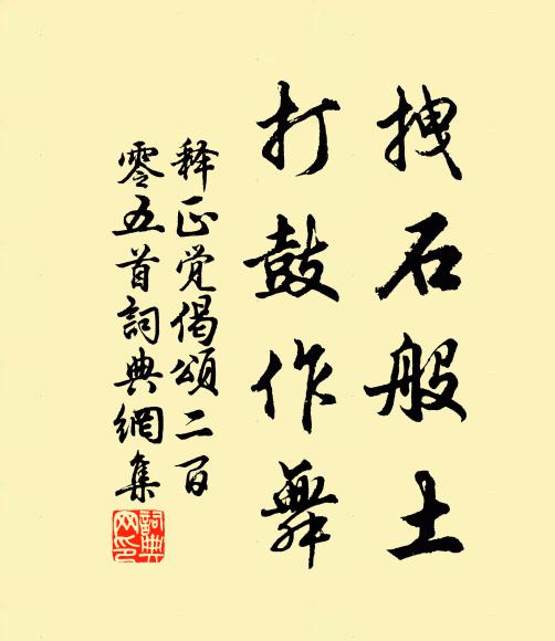 释正觉拽石般土，打鼓作舞书法作品欣赏