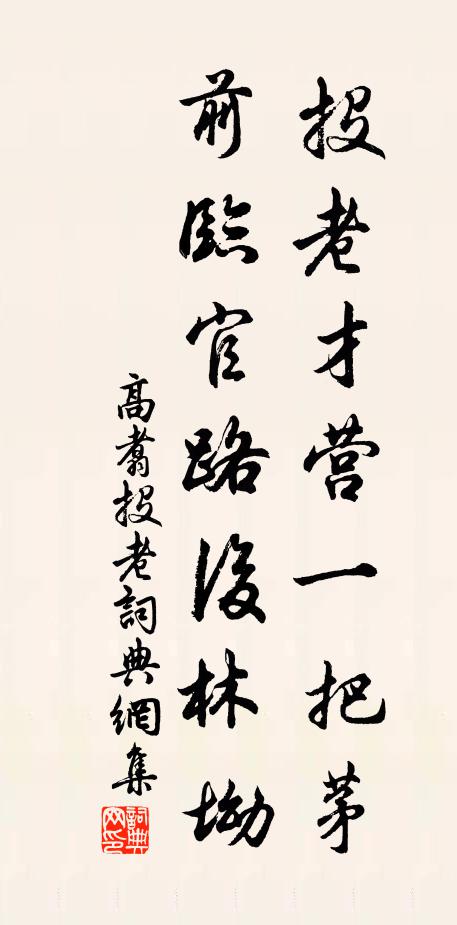 高翥投老才营一把茅，前临官路后林坳书法作品欣赏