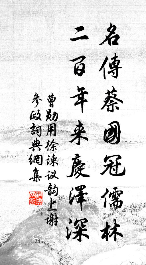 曹勋名传蔡国冠儒林，二百年来庆泽深书法作品欣赏