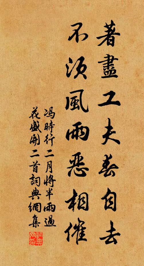 冯时行著尽工夫春自去，不须风雨恶相催书法作品欣赏