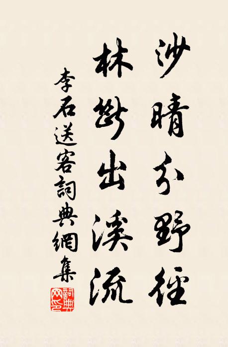 李石沙晴分野径，林断出溪流书法作品欣赏