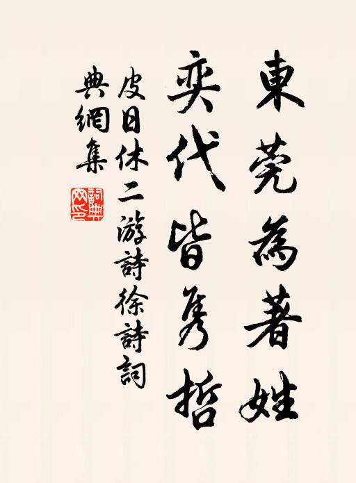 皮日休东莞为著姓,奕代皆隽哲书法作品欣赏
