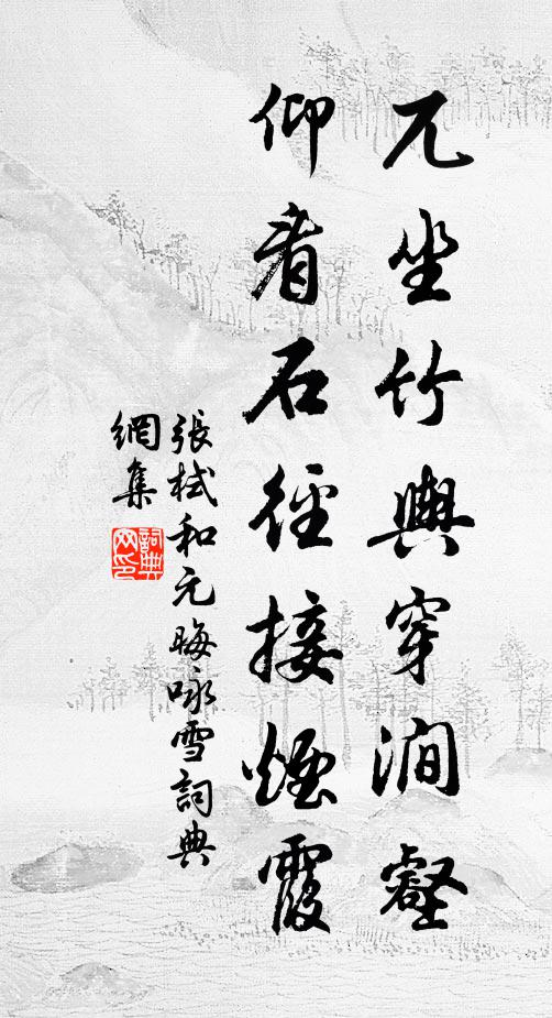 张栻兀坐竹舆穿涧壑，仰看石径接烟霞书法作品欣赏