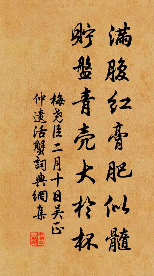 梅尧臣满腹红膏肥似髓，贮盘青壳大於杯书法作品欣赏