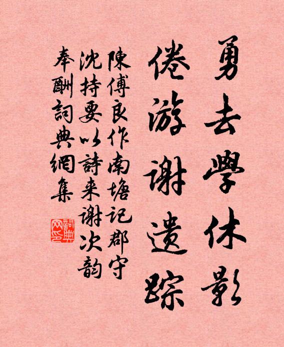 陈傅良勇去学休影，倦游谢遗踪书法作品欣赏
