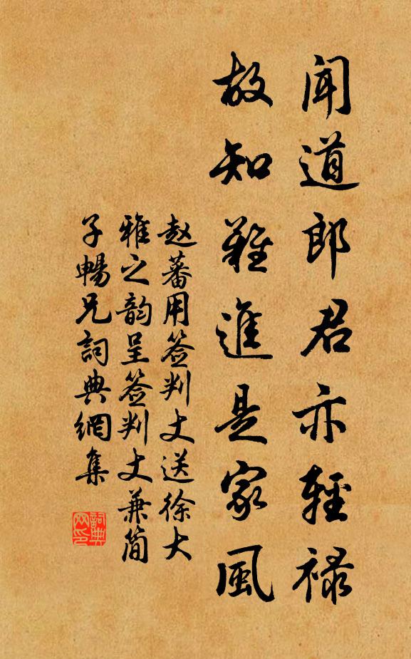 赵蕃闻道郎君亦轻禄，故知难进是家风书法作品欣赏