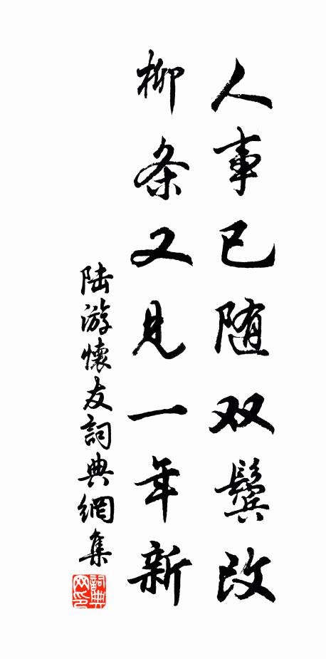 陆游人事已随双鬓改，柳条又见一年新书法作品欣赏