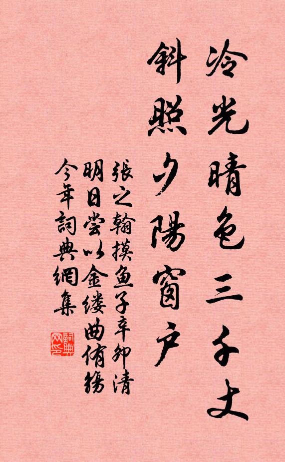 张之翰冷光晴色三千丈，斜照夕阳窗户书法作品欣赏