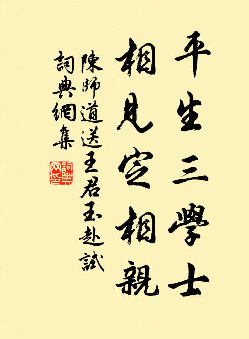 陈师道平生三学士，相见定相亲书法作品欣赏