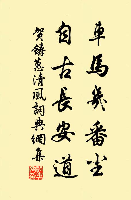 贺铸车马几番尘，自古长安道书法作品欣赏