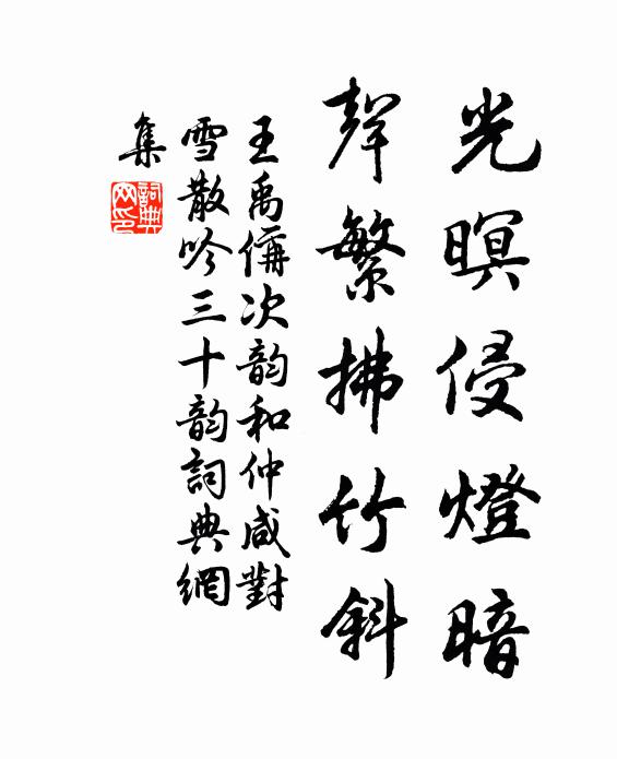 王禹偁光暝侵灯暗,声繁拂竹斜书法作品欣赏