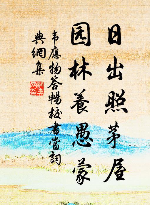 韦应物日出照茅屋，园林养愚蒙书法作品欣赏