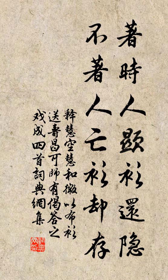 释慧空著时人显衫还隐，不著人亡衫却存书法作品欣赏