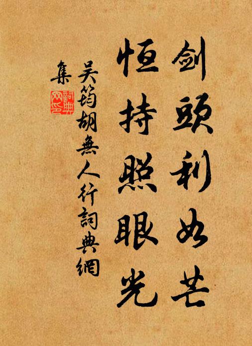 吴筠剑头利如芒，恒持照眼光书法作品欣赏