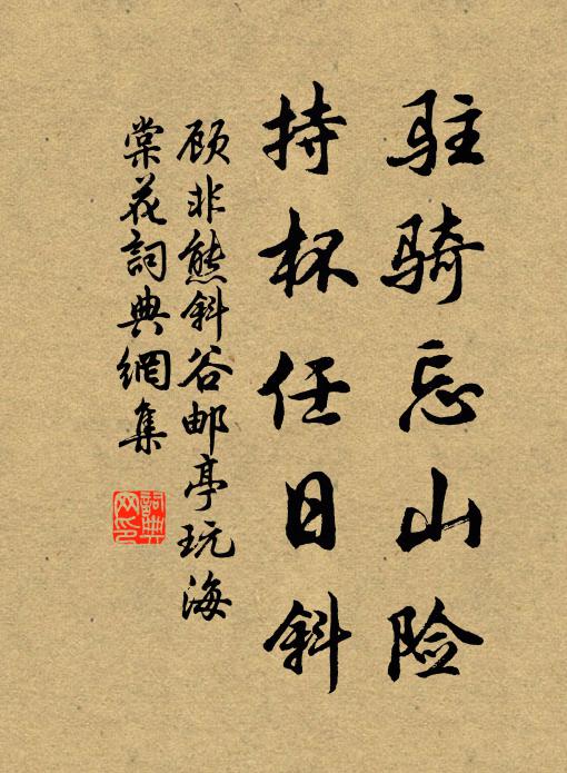 顾非熊驻骑忘山险，持杯任日斜书法作品欣赏