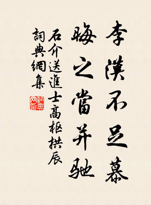 石介李汉不足慕，晦之当并驰书法作品欣赏