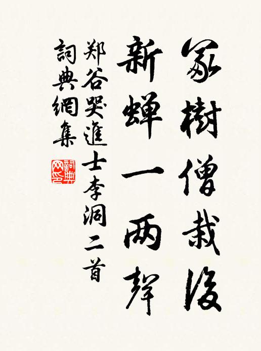 郑谷冢树僧栽后，新蝉一两声书法作品欣赏