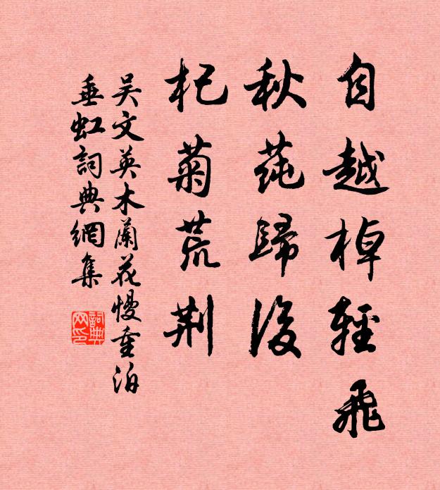 吴文英自越棹轻飞，秋莼归后，杞菊荒荆书法作品欣赏