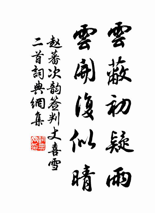 赵蕃云蔽初疑雨，云开复似晴书法作品欣赏