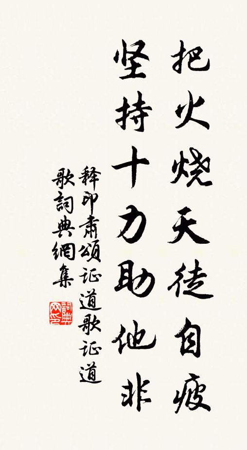 释印肃把火烧天徒自疲，坚持十力助他非书法作品欣赏