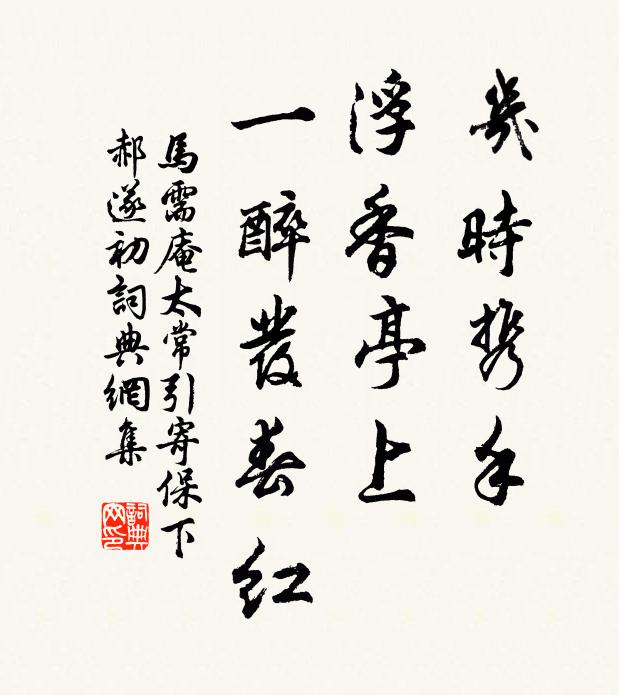 马需庵几时携手，浮香亭上，一醉发春红书法作品欣赏