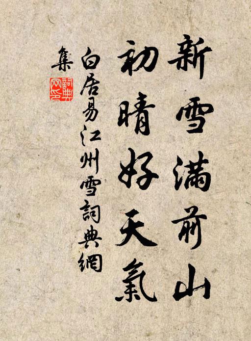 白居易新雪满前山，初晴好天气书法作品欣赏