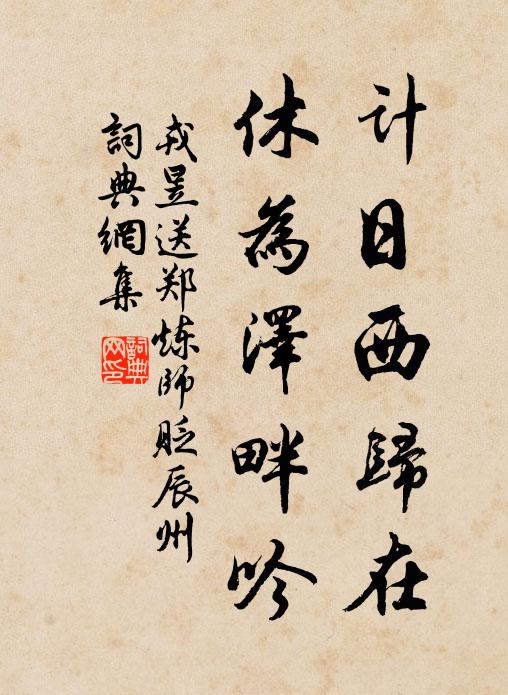 戎昱计日西归在，休为泽畔吟书法作品欣赏