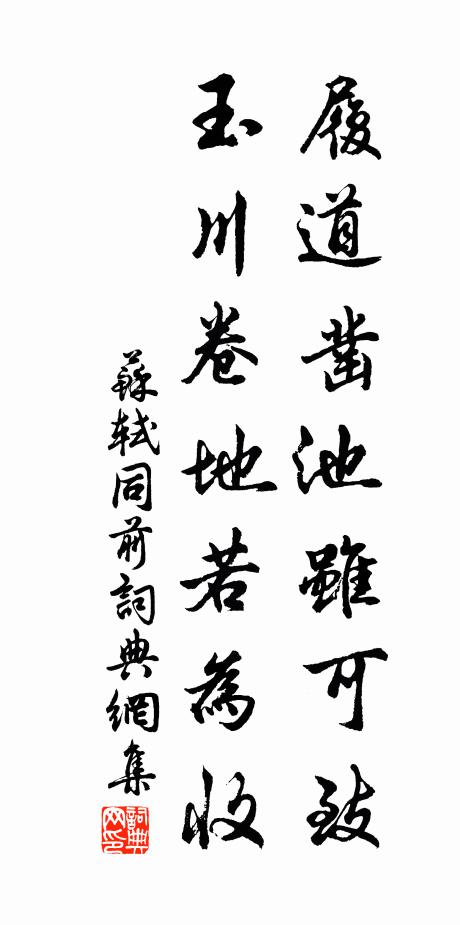 苏轼履道凿池虽可致，玉川卷地若为收书法作品欣赏