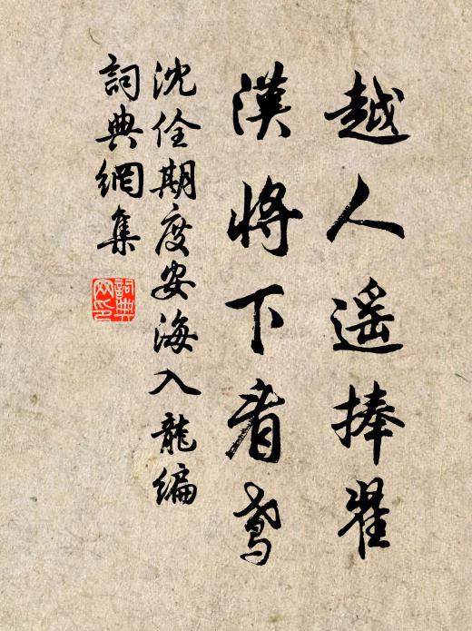 沈佺期越人遥捧翟，汉将下看鸢书法作品欣赏