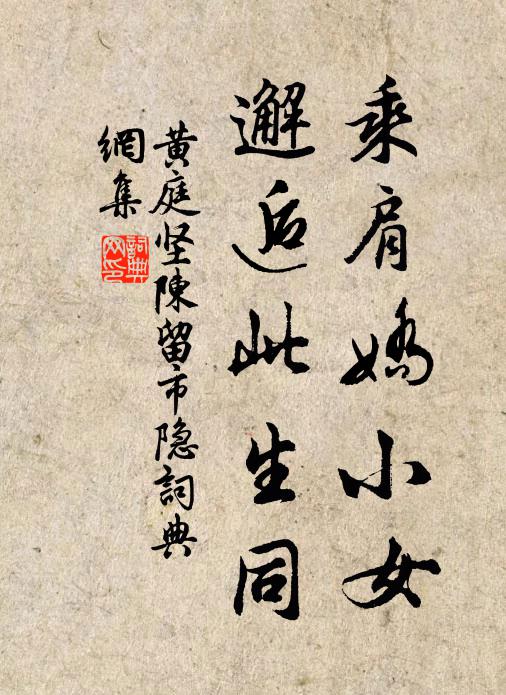 黄庭坚乘肩娇小女，邂逅此生同书法作品欣赏