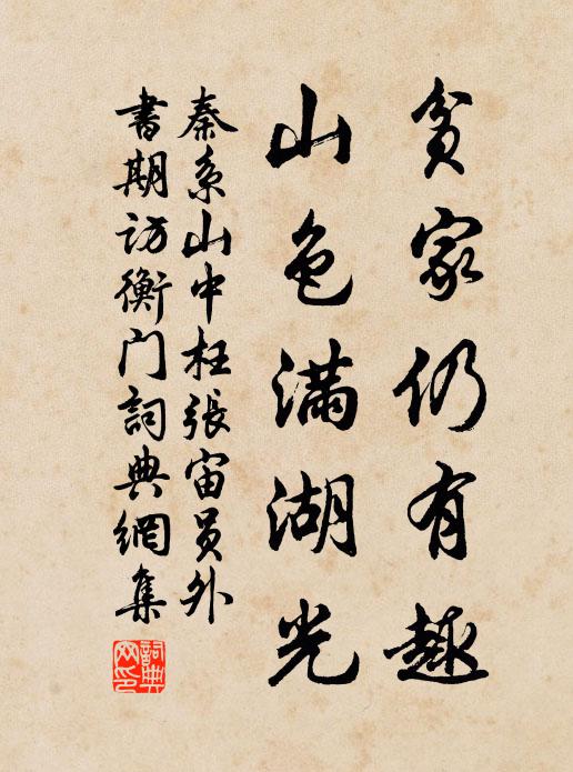 秦系贫家仍有趣，山色满湖光书法作品欣赏