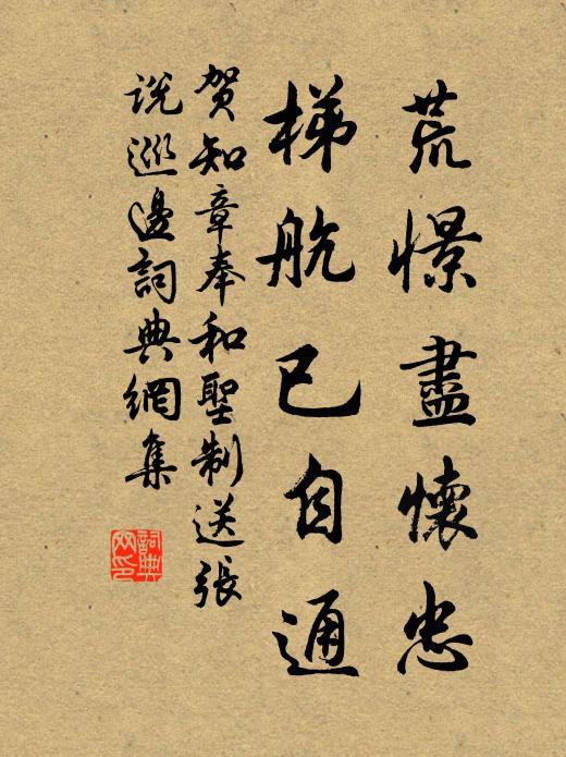 贺知章荒憬尽怀忠，梯航已自通书法作品欣赏