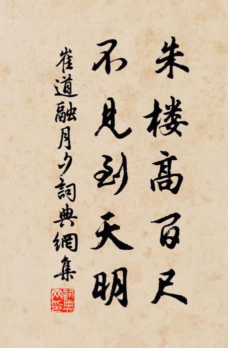 崔道融朱楼高百尺，不见到天明书法作品欣赏