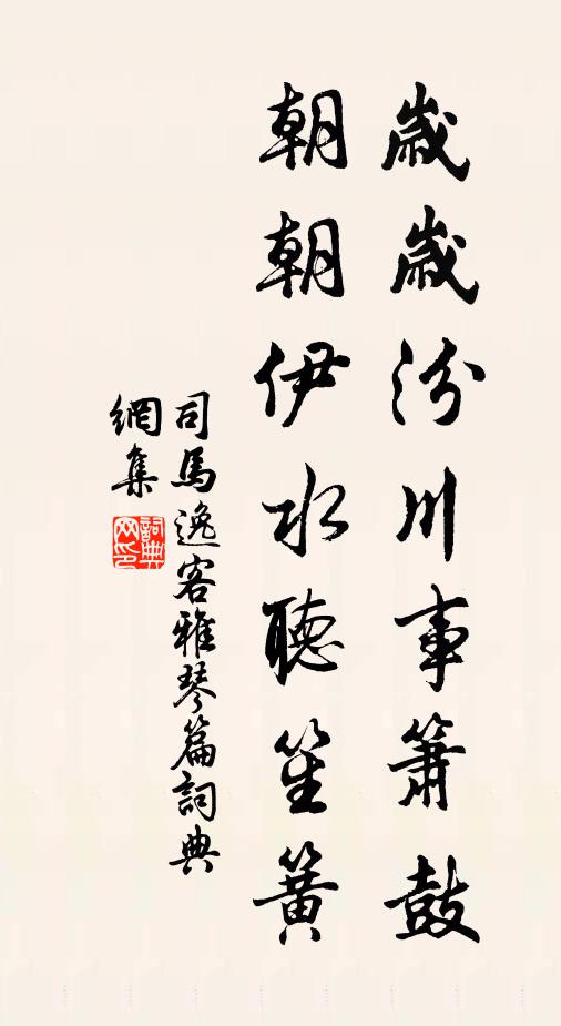 司马逸客岁岁汾川事箫鼓，朝朝伊水听笙簧书法作品欣赏