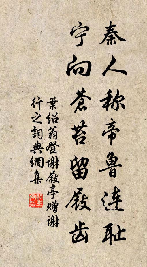 叶绍翁秦人称帝鲁连耻，宁向苍苔留屐齿书法作品欣赏