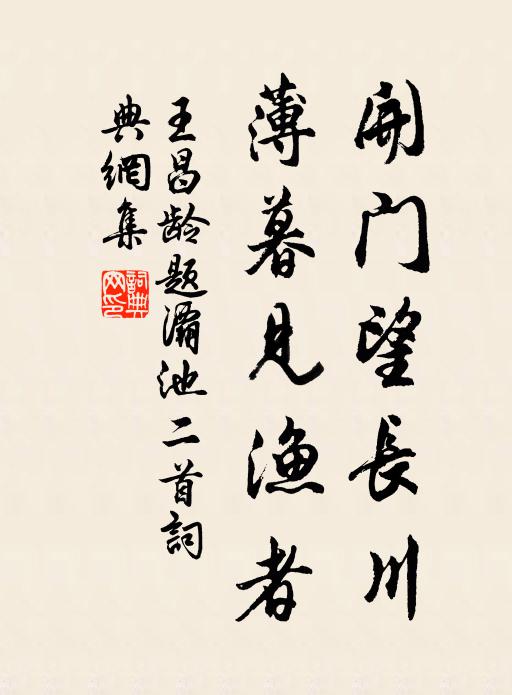 王昌龄开门望长川，薄暮见渔者书法作品欣赏