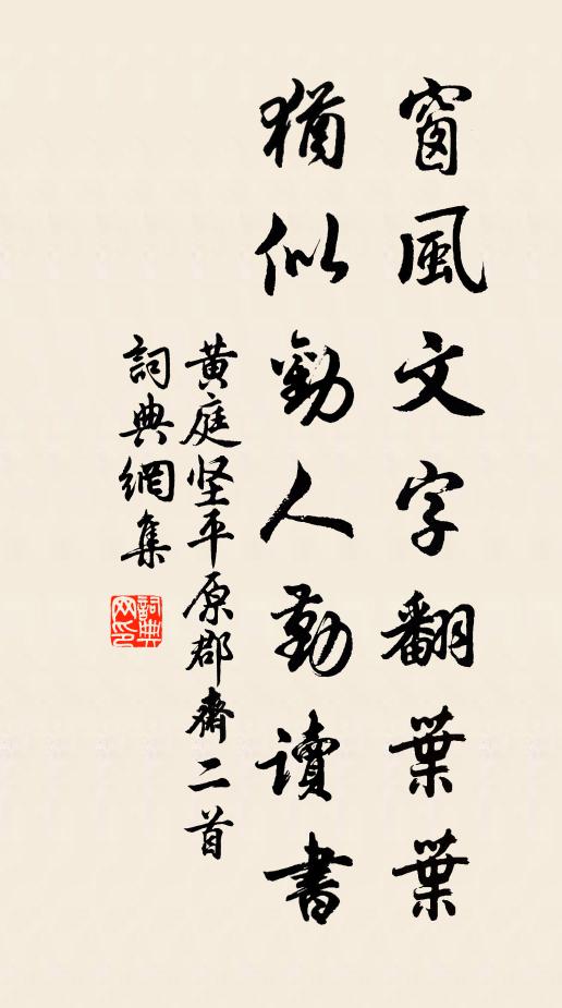 黄庭坚窗风文字翻叶叶，犹似劝人勤读书书法作品欣赏