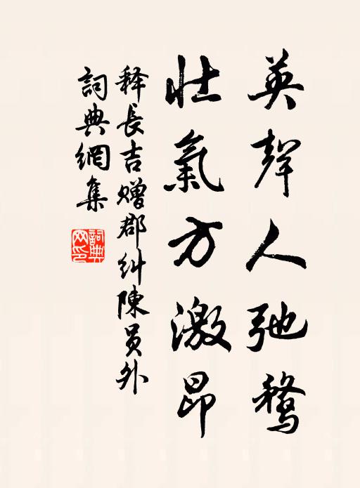 释长吉英声人弛鹜，壮气方激昂书法作品欣赏