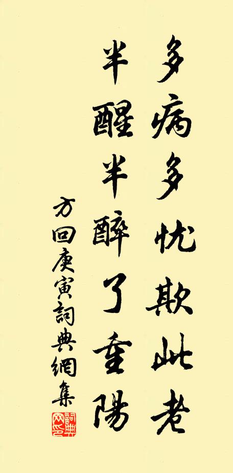 方回多病多忧欺此老，半醒半醉了重阳书法作品欣赏
